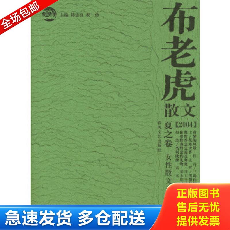 正版包邮9787531327585 布老虎散文.2004.夏之卷:女性散文专辑 韩忠良,祝勇主编 春风文艺出版社