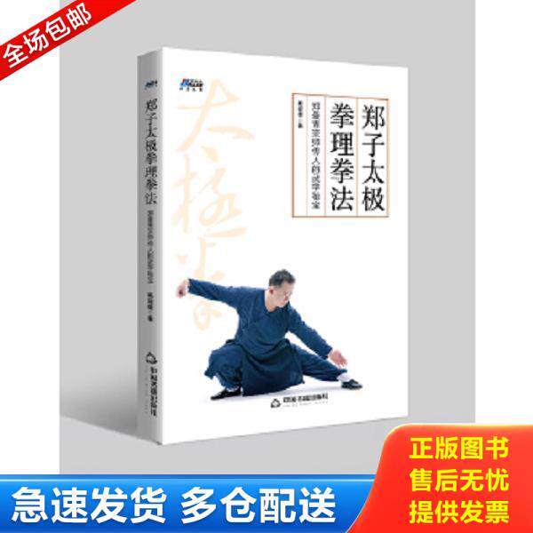 正版库存书9787506867894 郑子太极拳理拳法:郑曼青宗师传人的武学秘宝—摆脱亚健康 修炼身心 博瑞森图书 杨竣雄 中国书籍出版社