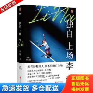 正版库存书9787559637062 独自上场:国际网球名人堂亚洲第一人李娜亲笔自传《独自上场》全新修订! 李娜 北京联合出版有限公司