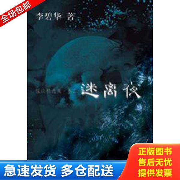 正版库存书9787539628202 迷离夜 李碧华著 安徽文艺出版社