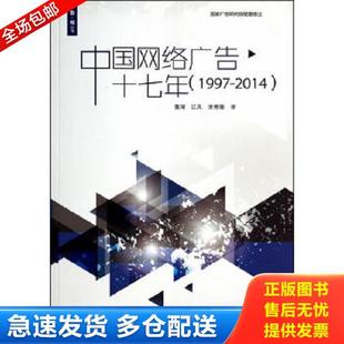 1997 2014 中国传媒大学出版 库存书9787565709753 社 王芳菲著 广告·观丛书：中国网络广告十七年 江凡 正版 黄河