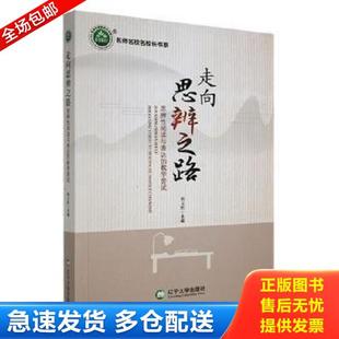 正版库存书9787569804508 名师名校名校长书系：走向思辨之路-思辨性阅读与表达的教学尝试 杨文黔主编 辽宁大学出版社有限责任公