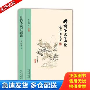 正版库存书9787200128499 好诗不厌百回读 精装本 AA0851 袁行霈 北京出版社
