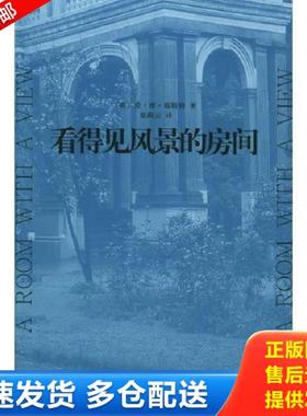 正版库存书9787532736744 看得见风景的房间  爱 摩 福斯特 上海译文出版社 （英）福斯特（Forster,E.M.）著,巫漪云译 上海译文出
