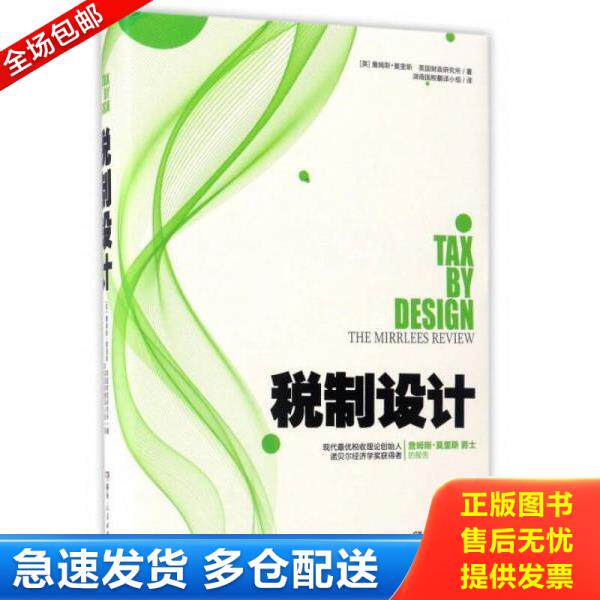 正版库存书9787556114153 税制设计 [英]詹姆斯·莫里斯,英国财政研究所；湖南 湖南人民出版社