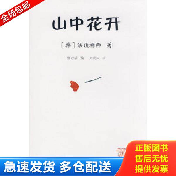 正版库存书9787539144849 山中花开 （韩）法顶禅师著,柳时华编 ２１世纪出版社