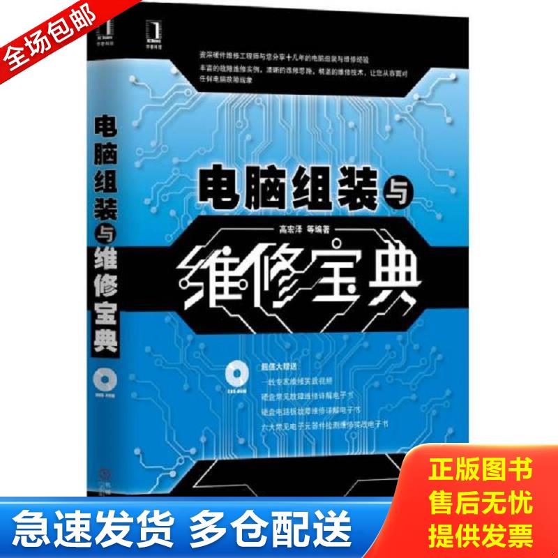 正版库存书电脑组装与维修宝典  原版内页干净没有光盘 高宏泽等编著 机械工业出版社