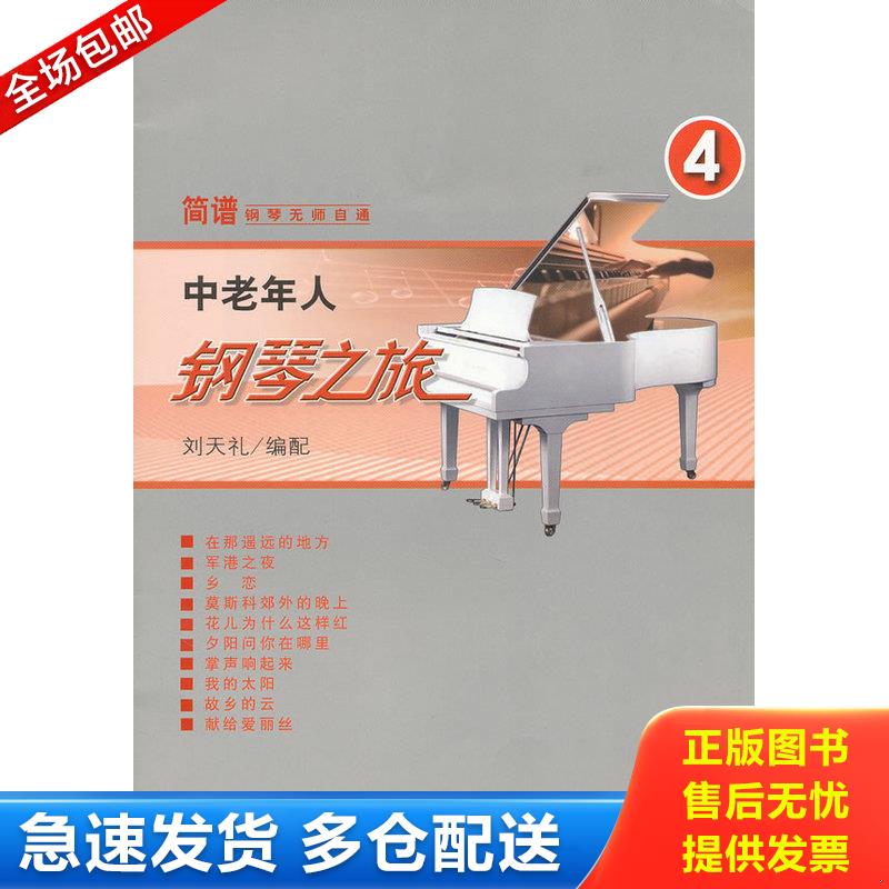 正版库存书中老年人钢琴之旅（四）&mdash;&mdash;简谱钢琴无师自通 9787103042748 刘天礼编 人民音乐出版社