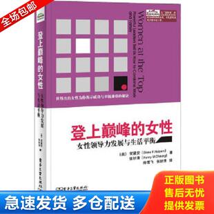 女性女性领导力发展与生活平衡 DianeF.Halpern 电子工业出版 库存书9787121224188 张妙清 登上巅峰 FannyM.Cheung 正版 贺黛安