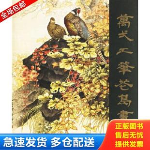 库存书9787805263434 北京工艺美术出版 万式 万一绘 社 工笔花鸟画集 正版