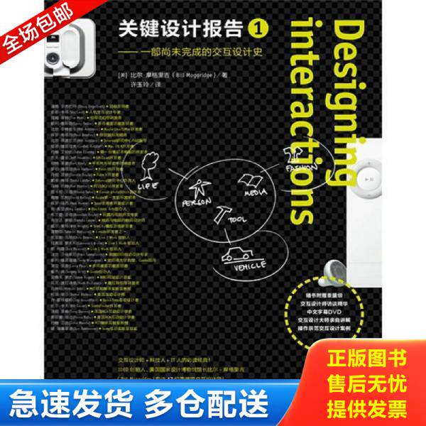 正版库存书9787508626864 关键设计报告：改变过去影响未来的交互设计法则 比尔·莫格里奇","许玉铃 中信出版社