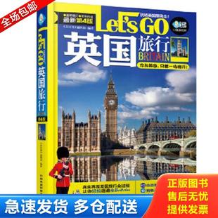 sGo第四版 英国旅行Let 亲历者 编辑部 社 正版 中国铁道出版 库存书9787113209056