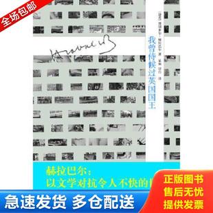 捷克 赫拉巴尔著 星灿 正版 北京十月文艺出版 我曾侍候过英国国王 劳白译 社 库存书9787530211588