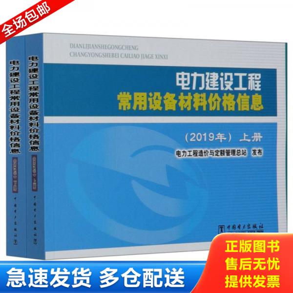 正版库存书电力建设工程常用设备材料价格信息（2019年）【上下册】 9787519847395 电力工程造价与定额管理总站编 中国电力出版社图片