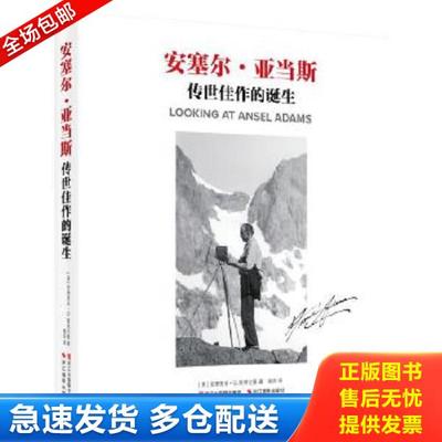 正版库存书9787551408202 安塞尔·亚当斯：传世佳作的诞生 [美]安德里亚G·斯蒂尔曼,柴田 浙江摄影出版社
