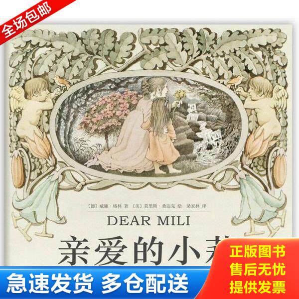 正版库存书9787513313018 亲爱的小莉(有印章) (德)威廉·格林 著,(美)莫里斯·桑达克 绘,梁家林 译 新星出版社