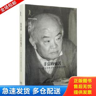 正版库存书9787108051547 丰富的痛苦——堂吉诃德与哈姆雷特的东移 钱理群 生活·读书·新知三联书店
