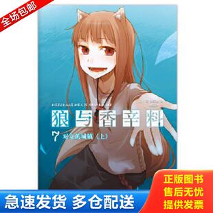 07：对立 城镇 南海出版 库存书9787544258593 公司 支仓冻砂 狼与香辛料 日 正版 上