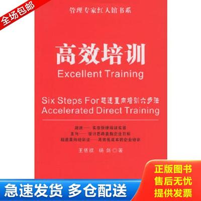 正版库存书9787806974995 高效培训：超速直向培训六步法 王伍祺,杨剑著 海天出版社