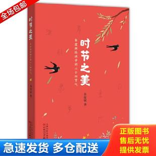 正版库存书9787530672969 时节之美朱爱朝给孩子讲二十四节气 朱爱朝 百花文艺出版社