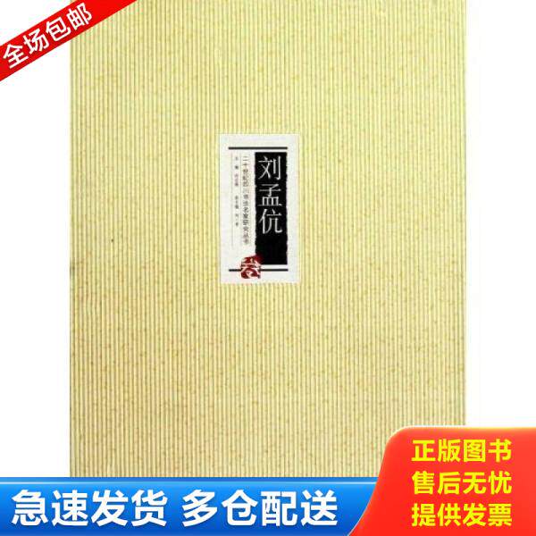正版库存书刘孟伉 9787541041419 何应辉 四川美术出版社