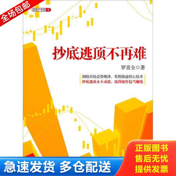 正版库存书抄底逃顶不再难 9787508631349 罗喜全 中信出版社