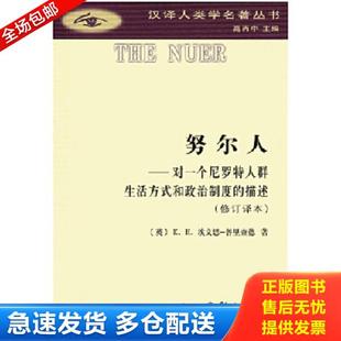 正版库存书9787100095662 努尔人：对一个尼罗特人群生活方式和政治制度的描述（修订译本） E·E埃文思-普里查德 商务印书馆