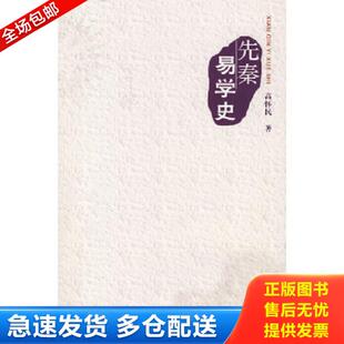 正版库存书9787563365753 先秦易学史 高怀民著 广西师范大学出版社