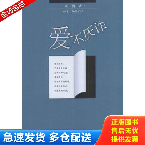 正版库存书9787806794173 爱不厌诈 (美)刘墉著 接力出版社