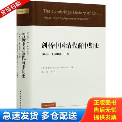 正版库存书9787520360265 剑桥中国清代前中期史.上卷：1644-1800年（西方史学界对清史研究的扛鼎之作 裴德生 中国社会科学出版社