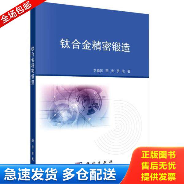 正版库存书9787030498663 钛合金精密锻造 李淼泉,李宏,罗皎 科学出版社