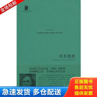 正版库存书9787020096558 死水恶波 (美)高特罗 人民文学出版社