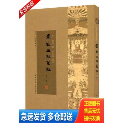 正版库存书遗教三经笺注（外二种） 9787567523838 丁福保 华东师范大学出版社