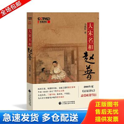 正版库存书9787509574676 大宋名相赵普 马茂军 中国财政经济出版社一