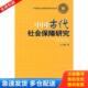 库存书9787509515662 中国财政经济出版 中国古代社会保障研究 著 社一 王文素 正版