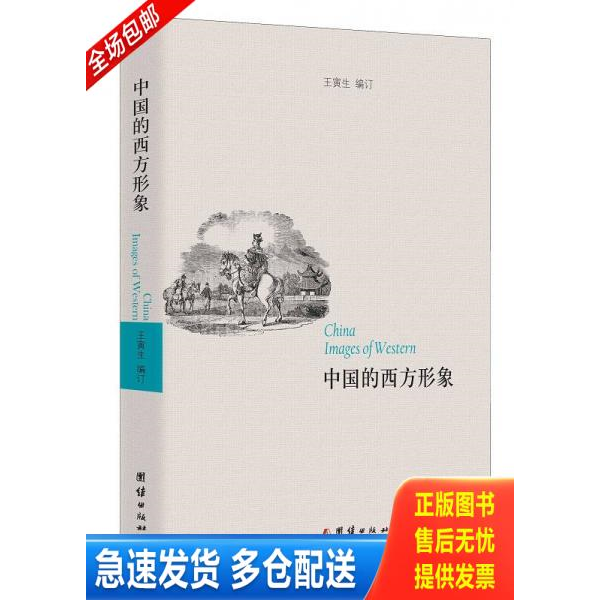 正版库存书中国的西方形象 9787512627628 王寅生 团结出版社