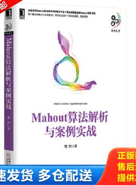 正版库存书9787111467977 Mahout算法解析与案例实战 樊哲著作 机械工业出版社
