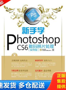 正版库存书9787121193019 新手学PhotoshopCS6数码照片处理 数码创意编 电子工业出版社