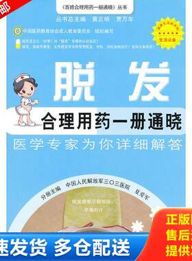 正版库存书 脱发合理用药一册通晓.百姓合理用药一册通晓丛书 9787509160244 夏爱军 人民军医出版社