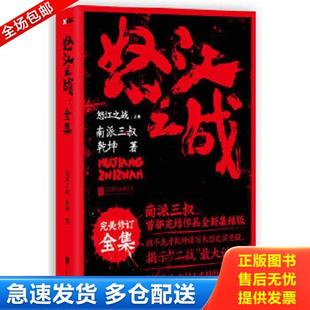 正版库存书9787550224452 怒江之战全集 南派三叔、乾坤著 北京联合出版公司
