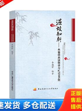 正版库存书9787304071547 温故知新：先秦经典读物学习札记365则 李福钟编著 中央广播电视大学出版社