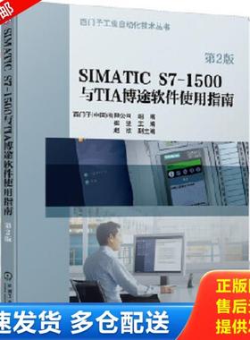正版库存书9787111653486 SIMATICS7-1500与TIA博途软件使用指南（第2版） 主编崔坚副主编赵欣 机械工业出版社