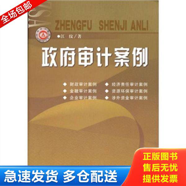 正版库存书9787802219601 政府审计案例 江纹 中国时代经济出版社