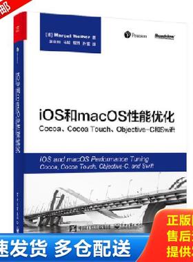 正版库存书9787121338144 iOS和macOS性能优化 Cocoa Cocoa Touch Objective C和Swift （德）MarcelWeiher（马塞尔·韦伊尔） 电