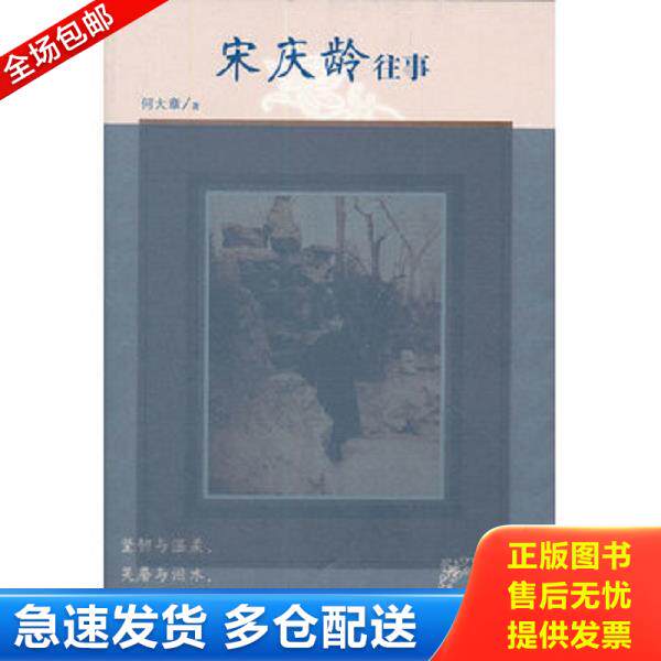 正版库存书9787020085774 宋庆龄往事 何大章著 人民文学出版社