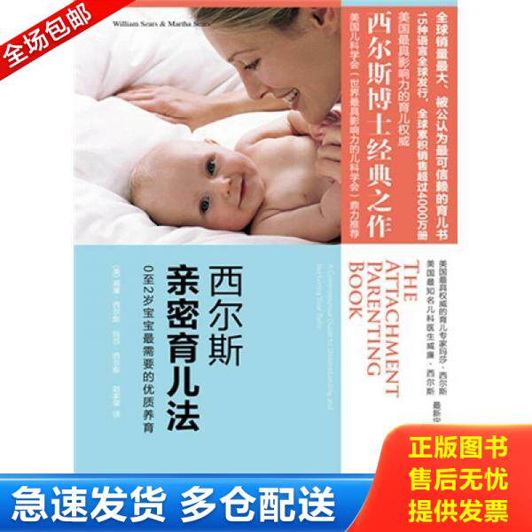 正版库存书9787539938493 西尔斯亲密育儿法 威廉·西尔斯 凤凰出版传媒集团；江苏文艺出版社