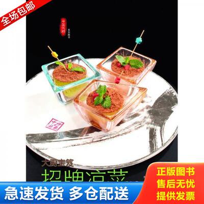 正版库存书9787893962103 招牌凉菜款 钱蕾蕾,陈长芳,杜宪等 齐鲁电子音像出版社