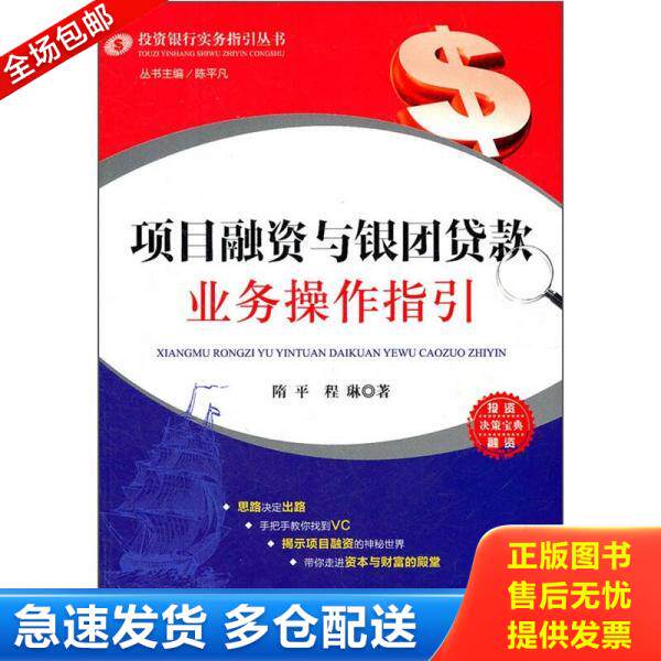 正版库存书项目融资与银团贷款业务操作指引 9787511824837 隋平,程琳 著 法律出版社
