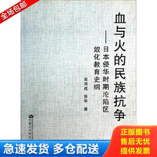 正版库存书9787811152692 血与火的民族抗争：日本侵华时期沦陷区奴化教育史纲 吴洪成
