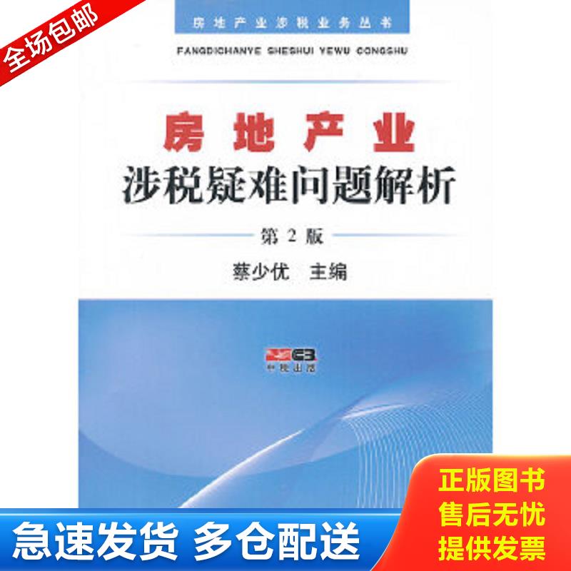正版包邮9787802355675 房地产业涉税疑难问题解析第2版 蔡少优　主编 中国税务出版社